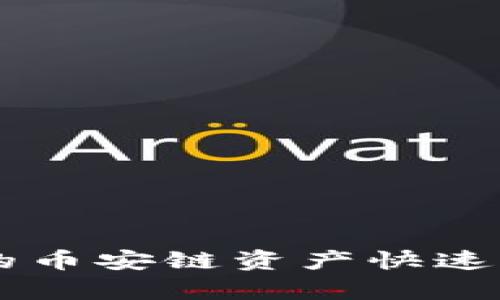 2023年最新指南：将TP钱包中的币安链资产快速转移至以太坊链的5个简单步骤