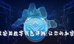 2023年十大最佳安猫数字钱包评测：让