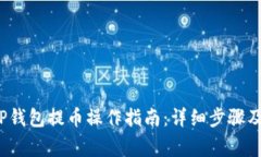 2023年TP钱包提币操作指南：详细步骤及