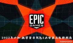 2023年必知：数字货币钱包5大分类与选
