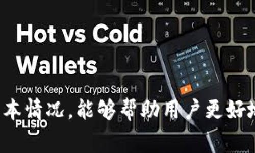 titlesTP钱包余额为0的含义与解决方法：详解区块链钱包使用973字/titles
TP钱包, 钱包余额, 区块链, 加密货币/guanjianci

引言：什么是TP钱包？
TP钱包，即Token Pocket，是一个多链数字货币钱包，支持多种加密货币的管理与交易。它的流行源于其便捷的用户体验和安全性，使得很多用户选择在这个钱包中储存和交易他们的数字资产。然而，有时用户可能会发现自己的钱包余额显示为0，这让很多人感到困惑。

钱包余额为0的含义
当你在TP钱包中看到余额为0时，意味着你的钱包当前没有任何可用的资产。这可能是因为多种原因导致的，接下来我们将逐一探讨这些可能的原因及其解决方案。

可能的原因一：未进行充值或转入资产
最直接的原因是你的钱包中没有进行任何充值或转入操作。在创建钱包之后，你需要将资产转入钱包，这是才能开始使用。许多用户在创建钱包后，忘记将资产存入其中，导致余额一直保持为0。
如果你尚未转入资产，建议你从交易所或其他钱包进行转账。通常，在交易所购买加密货币后，你需要把这些购买的资产转移到TP钱包中，按照钱包的地址进行操作。

可能的原因二：资产转出或消费
另一种可能性是，你的数字资产已经被转出或者消费。如果你曾进行过交易，但没有仔细记得，那可能是你已经将钱包中的资产转移到其他钱包或者已用于某项交易中。在这种情况下，查看你的交易记录能够帮助你确认资产的流动情况。

可能的原因三：网络问题或同步延迟
有时，网络问题也会导致钱包余额显示为0。这种情况通常是因为TP钱包与区块链网络的同步出现问题。例如，在网络延迟或故障时，TP钱包可能暂时无法获取最新的余额信息。建议更新应用程序，尝试重新连接网络，或稍后再查看余额。

如何有效检查和管理你的钱包
当你发现TP钱包余额为0时，首先应该检查你的交易记录。进入钱包的“交易历史”部分，可以查看到所有的收入和支出记录。这可以帮助你判断资产是否意外转出。如果发现有不明的转出记录，考虑提高安全性，进行密码更换和启用双重验证。

使用TP钱包的安全提示
为了保障你的数字资产安全，使用TP钱包时应注意以下几点：
ul
    li确保密码复杂性和安全性，定期更换密码。/li
    li启用钱包的双重验证功能，以增加安全性。/li
    li定期备份钱包，确保在设备丢失或故障时能够恢复资产。/li
    li小心识别钓鱼网站和虚假应用，确保只从官方渠道下载应用。/li
/ul

总结
TP钱包余额为0的原因可能有多种，无论是未转入资产，还是已转出的消费，或是网络延迟，都可能导致这种情况。了解这些基本情况，能够帮助用户更好地管理自己的数字资产，同时提高使用TP钱包的安全性。在进行数字货币交易和管理时，保持警惕与谨慎，总是对用户有益的。