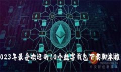 2023年最受欢迎的10个数字钱包下载脚本