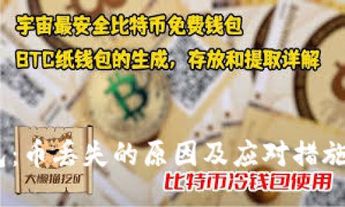 TP钱包：币丢失的原因及应对措施达8种