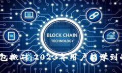 区块链钱包搬砖：2023年用户能学到的