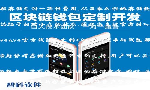 TP钱包（TokenPocket）是一款广受欢迎的多链数字钱包，支持多种加密货币和代币的管理。在众多数字资产中，AR币（也是称为Arweave，专注于持久化存储的区块链项目）是否被TP钱包支持，是许多用户关注的问题。

TP钱包的基本功能
TP钱包致力于为用户提供一个安全、便捷的数字货币管理平台。它支持多个区块链网络，包括以太坊、EOS、波场、比特币等，用户可以在一个应用中管理不同类型的数字资产。此外，TP钱包还提供了去中心化应用（DApp）浏览器，用户可以直接通过钱包访问各类区块链应用。

AR币的背景
AR币是Arweave网络的原生代币，主要用于在该网络上进行数据存储交易。Arweave通过其独特的区块链结构，允许用户为数据存储支付一次性费用，从而永久性地存储数据。AR币的设计旨在激励用户将数据提供给网络，并确保所存储数据的长期可用性，这与其他传统区块链项目有着显著的不同。

TP钱包是否支持AR币
根据TP钱包的官方信息和社区反馈，TP钱包目前并未原生支持AR币。尽管TP钱包可以管理很多主流的代币和数字货币，但AR币仍处于相对小众的状态，因此尚未被官方列入支持的代币列表。

如何管理AR币
虽然TP钱包不直接支持AR币，但用户仍有其他方式管理这些资产。首先，可以选择其他支持AR币的钱包进行资产托管。例如，Arweave官方钱包和支持ERC-20代币的钱包都可以用来管理AR币。此外，也可以将AR币存放在支持交易的交易所中，这些交易所通常能为用户提供相对安全的存储环境。

未来的支持可能性
随着区块链行业的发展，TP钱包也在不断更新与扩展其功能。虽然目前还不支持AR币，但未来TP钱包可能会基于用户需求和市场趋势考虑增加更多代币的支持。用户可以关注TP钱包的官方公告和社区动态，以及时获取最新的信息和更新。

总结与建议
如果你是AR币的持有者并希望使用TP钱包进行管理，当前的选择可能比较有限。建议在安全性和便捷性之间寻找一个平衡点，根据自身需求选择最合适的存储方案。同时，关注TP钱包的更新动态，也许在不久的将来就能实现对AR币的支持。

总之，对于数字资产的管理，用户应保持警惕，确保选择安全可靠的钱包来保障自己的资产安全。同时，也要了解到市场的变化，适时调整自己的投资策略，以及资产管理方式。