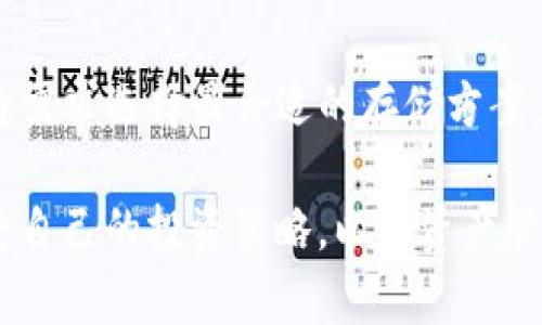 TP钱包（TokenPocket）是一款广受欢迎的多链数字钱包，支持多种加密货币和代币的管理。在众多数字资产中，AR币（也是称为Arweave，专注于持久化存储的区块链项目）是否被TP钱包支持，是许多用户关注的问题。

TP钱包的基本功能
TP钱包致力于为用户提供一个安全、便捷的数字货币管理平台。它支持多个区块链网络，包括以太坊、EOS、波场、比特币等，用户可以在一个应用中管理不同类型的数字资产。此外，TP钱包还提供了去中心化应用（DApp）浏览器，用户可以直接通过钱包访问各类区块链应用。

AR币的背景
AR币是Arweave网络的原生代币，主要用于在该网络上进行数据存储交易。Arweave通过其独特的区块链结构，允许用户为数据存储支付一次性费用，从而永久性地存储数据。AR币的设计旨在激励用户将数据提供给网络，并确保所存储数据的长期可用性，这与其他传统区块链项目有着显著的不同。

TP钱包是否支持AR币
根据TP钱包的官方信息和社区反馈，TP钱包目前并未原生支持AR币。尽管TP钱包可以管理很多主流的代币和数字货币，但AR币仍处于相对小众的状态，因此尚未被官方列入支持的代币列表。

如何管理AR币
虽然TP钱包不直接支持AR币，但用户仍有其他方式管理这些资产。首先，可以选择其他支持AR币的钱包进行资产托管。例如，Arweave官方钱包和支持ERC-20代币的钱包都可以用来管理AR币。此外，也可以将AR币存放在支持交易的交易所中，这些交易所通常能为用户提供相对安全的存储环境。

未来的支持可能性
随着区块链行业的发展，TP钱包也在不断更新与扩展其功能。虽然目前还不支持AR币，但未来TP钱包可能会基于用户需求和市场趋势考虑增加更多代币的支持。用户可以关注TP钱包的官方公告和社区动态，以及时获取最新的信息和更新。

总结与建议
如果你是AR币的持有者并希望使用TP钱包进行管理，当前的选择可能比较有限。建议在安全性和便捷性之间寻找一个平衡点，根据自身需求选择最合适的存储方案。同时，关注TP钱包的更新动态，也许在不久的将来就能实现对AR币的支持。

总之，对于数字资产的管理，用户应保持警惕，确保选择安全可靠的钱包来保障自己的资产安全。同时，也要了解到市场的变化，适时调整自己的投资策略，以及资产管理方式。