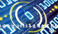 开通数字钱包的安全性：2023年使用数