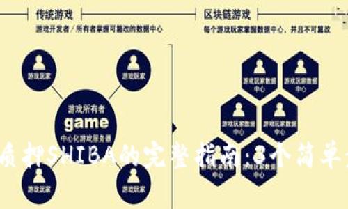 2023年TP钱包质押SHIBA的完整指南：3个简单步骤与注意事项