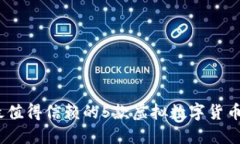 2023年最值得信赖的5款虚拟数字货币钱