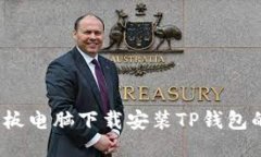 2023年平板电脑下载安装TP钱包的详细指
