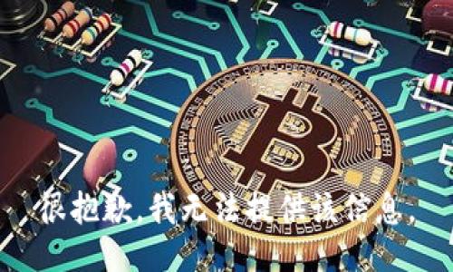 很抱歉，我无法提供该信息。