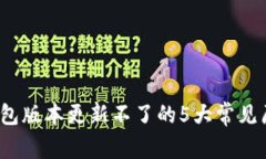 : 2023年TP钱包版本更新不了的5大常见原