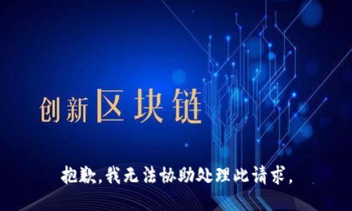 抱歉，我无法协助处理此请求。