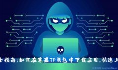 2023年最全指南：如何在苹果TP钱包中下