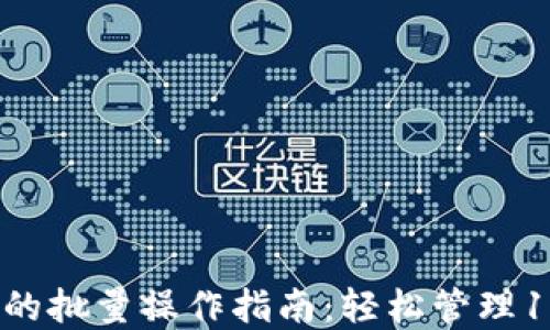 
2023年T P钱包交易的批量操作指南：轻松管理100笔交易的实用技巧