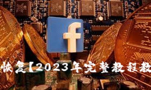 TP钱包删除后如何恢复？2023年完整教程教你一步步找回资产