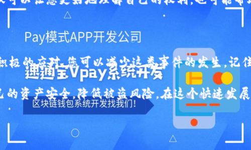 在现代数字化的交易环境中，钱包币的安全性和可追溯性一直是人们关注的焦点。TP钱包作为一个广泛使用的数字资产钱包，许多人在使用过程中可能会遇到被朋友转走币的情况。那么，TP钱包币被朋友转走后，能否找回来呢？下面将深入探讨这一问题，包括找回的可能性、涉及的技术、注意事项以及一些实际案例分析。

了解TP钱包及其交易性质

TP钱包是一种数字货币钱包，允许用户存储、管理和交易多种加密数字资产。与传统的银行存款不同，加密货币是基于区块链技术的，具有去中心化、安全性和透明性的特征。一旦交易在区块链上完成，这笔交易就无法被撤销或更改，这一点是导致许多人在处理此类问题时可能感到无助的原因。

在TP钱包中，用户的私钥是确保资产安全的关键。如果您的朋友在获得您允许的情况下访问了您的钱包，并执行了转账操作，这笔交易是完全合法的。在这种情况下，您很难追回这些资金，因为从区块链的角度来看，交易已经被永久记录下来了。

被转走的币能否找回

如果您发现TP钱包中的币被朋友转走，首先需要明确几个问题。您是否承担了对方的转账授权？是否存在任何误解使得您认为是被“转走”？如果这笔转账是基于双方事前的同意，那么在技术层面上，区块链并没有提供找回交易的机制。这意味着在法律和技术上，追索的可能性变得非常薄弱。

然而，如果这是因为某种原因您未授权的交易，比如说您的钱包信息被泄露，您可能需要采取一些补救措施。首先，立即更改您的钱包密码，并采取其他安全措施，比如启用两步验证或者使用更安全的加密方式。

找回的可行途径

在了解了基本情况后，我们来讨论一些可能的解决方案。首先，您需要尽量与您的朋友进行沟通。如果这笔转账是一次误操作，说明情况，并寻求他们的配合进行返还。常常，良好的沟通和理解是解决这类问题的关键。

若在交流之后，您的朋友仍然拒绝退回资金，接下来的步骤可能就变得复杂了。在这种情况下，您需要收集所有相关的交易信息，包括转账时间、金额、交易ID以及与对方的沟通记录等。通过这些信息，您可以尝试向区块链上的相关机构或平台寻求帮助。

最佳预防措施

从根本上预防钱包币被转走的问题，最有效的方法当然是提高安全意识和使用规范。以下是一些有用的安全建议：

ul
    listrong加强安全设置：/strong使用复杂的密码，确保只有您自己能访问您的钱包。/li
    listrong不要轻易分享私钥：/strong无论是出于何种原因，都不要向其他人透露您的私钥信息。/li
    listrong启用两步验证：/strong为钱包设定额外的安全层级，确保即使密码被获取，也能增加被盗的难度。/li
    listrong定期监控账户：/strong定期检查您的交易记录，有任何异常情况及时处理。/li
/ul

如何应对钱包币被转走的心理压力

在遇到钱包币丢失的情况时，许多人会感到焦虑和沮丧。这是完全正常的反应。面对这样的局面，重要的是要保持冷静，试着从情感的困扰中走出来。与朋友沟通，了解他们的立场，并寻求解决方案，是解决问题的重要方法。

同时，您也可以寻求专业人士的意见，诸如法律顾问或是专业的加密货币顾问。他们能够为您提供有关如何处理这类问题的专业建议，不仅可以让您更好地理解自己的权利，也可能帮助您找到解决方案。

总结与展望

整体来看，TP钱包币被朋友转走后，找回的可能性相对有限，尤其是在交易是公开的、合法的情况下。然而，通过及时的沟通、妥善的防范和积极的应对，您可以减少这类事件的发生。记住，善用技术和资源，建立良好的个人安全意识，是保护数字资产安全的最佳途径。

随着区块链技术的不断发展和普及，未来可能会出现更多可以补救的措施。比如，通过去中心化的身份认证系统，用户可以更好地掌控自己的资产安全，降低被盗风险。在这个快速发展的领域里，保持足够的警觉性和学习意识，将有助于您更安全地进行数字资产的管理和投资。 

这样一篇详细的文章不仅能帮助用户解决他们面临的问题，还有助于提高关键词的能见度，达到的目的。