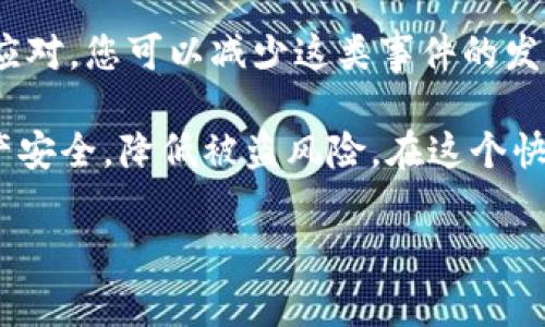 在现代数字化的交易环境中，钱包币的安全性和可追溯性一直是人们关注的焦点。TP钱包作为一个广泛使用的数字资产钱包，许多人在使用过程中可能会遇到被朋友转走币的情况。那么，TP钱包币被朋友转走后，能否找回来呢？下面将深入探讨这一问题，包括找回的可能性、涉及的技术、注意事项以及一些实际案例分析。

了解TP钱包及其交易性质

TP钱包是一种数字货币钱包，允许用户存储、管理和交易多种加密数字资产。与传统的银行存款不同，加密货币是基于区块链技术的，具有去中心化、安全性和透明性的特征。一旦交易在区块链上完成，这笔交易就无法被撤销或更改，这一点是导致许多人在处理此类问题时可能感到无助的原因。

在TP钱包中，用户的私钥是确保资产安全的关键。如果您的朋友在获得您允许的情况下访问了您的钱包，并执行了转账操作，这笔交易是完全合法的。在这种情况下，您很难追回这些资金，因为从区块链的角度来看，交易已经被永久记录下来了。

被转走的币能否找回

如果您发现TP钱包中的币被朋友转走，首先需要明确几个问题。您是否承担了对方的转账授权？是否存在任何误解使得您认为是被“转走”？如果这笔转账是基于双方事前的同意，那么在技术层面上，区块链并没有提供找回交易的机制。这意味着在法律和技术上，追索的可能性变得非常薄弱。

然而，如果这是因为某种原因您未授权的交易，比如说您的钱包信息被泄露，您可能需要采取一些补救措施。首先，立即更改您的钱包密码，并采取其他安全措施，比如启用两步验证或者使用更安全的加密方式。

找回的可行途径

在了解了基本情况后，我们来讨论一些可能的解决方案。首先，您需要尽量与您的朋友进行沟通。如果这笔转账是一次误操作，说明情况，并寻求他们的配合进行返还。常常，良好的沟通和理解是解决这类问题的关键。

若在交流之后，您的朋友仍然拒绝退回资金，接下来的步骤可能就变得复杂了。在这种情况下，您需要收集所有相关的交易信息，包括转账时间、金额、交易ID以及与对方的沟通记录等。通过这些信息，您可以尝试向区块链上的相关机构或平台寻求帮助。

最佳预防措施

从根本上预防钱包币被转走的问题，最有效的方法当然是提高安全意识和使用规范。以下是一些有用的安全建议：

ul
    listrong加强安全设置：/strong使用复杂的密码，确保只有您自己能访问您的钱包。/li
    listrong不要轻易分享私钥：/strong无论是出于何种原因，都不要向其他人透露您的私钥信息。/li
    listrong启用两步验证：/strong为钱包设定额外的安全层级，确保即使密码被获取，也能增加被盗的难度。/li
    listrong定期监控账户：/strong定期检查您的交易记录，有任何异常情况及时处理。/li
/ul

如何应对钱包币被转走的心理压力

在遇到钱包币丢失的情况时，许多人会感到焦虑和沮丧。这是完全正常的反应。面对这样的局面，重要的是要保持冷静，试着从情感的困扰中走出来。与朋友沟通，了解他们的立场，并寻求解决方案，是解决问题的重要方法。

同时，您也可以寻求专业人士的意见，诸如法律顾问或是专业的加密货币顾问。他们能够为您提供有关如何处理这类问题的专业建议，不仅可以让您更好地理解自己的权利，也可能帮助您找到解决方案。

总结与展望

整体来看，TP钱包币被朋友转走后，找回的可能性相对有限，尤其是在交易是公开的、合法的情况下。然而，通过及时的沟通、妥善的防范和积极的应对，您可以减少这类事件的发生。记住，善用技术和资源，建立良好的个人安全意识，是保护数字资产安全的最佳途径。

随着区块链技术的不断发展和普及，未来可能会出现更多可以补救的措施。比如，通过去中心化的身份认证系统，用户可以更好地掌控自己的资产安全，降低被盗风险。在这个快速发展的领域里，保持足够的警觉性和学习意识，将有助于您更安全地进行数字资产的管理和投资。 

这样一篇详细的文章不仅能帮助用户解决他们面临的问题，还有助于提高关键词的能见度，达到的目的。