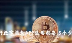 2023年央行数字钱包APP使用指南：5个步