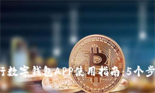 2023年央行数字钱包APP使用指南：5个步骤轻松上手