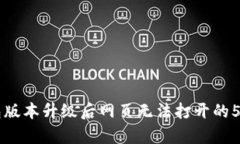 解决TP钱包版本升级后网页无法打开的