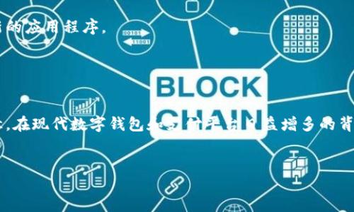 注意：对于特定钱包或平台相关问题，请参考官方渠道或专业人士以获取最新信息。

资金池突然不显示的原因分析
当用户在TP钱包中发现资金池突然不显示时，可能会感到焦虑和困惑。首先，这种问题可能不是由用户自身操作引起的，而是由后台系统故障、网络问题或是手机设备的设置等因素引起的。许多用户在使用数字钱包时，可能由于信息更新延迟、网络连接不稳定、或更新版本后软件挡的显示问题，都会导致资金池信息失常。

常见问题排查
面对资金池不显示的问题，用户可以通过几个简单排查步骤来确认是否存在系统性问题。首先，检查您的网络连接是否稳定。网络问题常常会导致数据无法刷新，进而无法显示资金池信息。
其次，您可以尝试重启TP钱包应用。关闭应用程序并重新打开，会促使应用重新加载账户数据，通常能解决一部分临时故障。
另外，在某些情况下，切换网络环境也可能改善问题。试着连接到另一个Wi-Fi网络或者启用移动数据，看是否能恢复资金池显示。如果上述方法仍无法解决问题，用户还可尝试全面更新TP钱包至最新版本，开发者可能已经修复了与显示相关的bug。

与官方沟通
如果排查方法无效，建议用户直接联系TP钱包的客服。通常，客服能提供更为详细的信息，有时候问题可能是由系统维护或意外故障造成的。通过官方渠道获取的信息，往往更加可靠。
在联系的过程中，保持提供信息的准确性和完整性有助于客服更快确认问题所在。例如，说明问题发生的时间、您使用的设备类型、TP钱包的版本号等，都是有助于加速解决问题的关键信息。

预防措施
为了避免以后再次出现类似的问题，用户可以采取一些预防措施。定期检查TP钱包是否有更新，并及时安装新版本，以确保您使用的是最新的应用程序。
同时，注意保证设备的操作系统也是最新版，一些兼容性问题可能由设备系统落后造成。
用户还应保持良好的网络环境，尽量避开信号不稳定的区域，这样在进行转账、交易或查询时，能减少出现问题的机会。

总结思考
综上所述，当TP钱包中的资金池突然不显示时，不必过于慌张，排查问题、获取官方帮助以及保持良好使用习惯是应对这种情况的最佳途径。在现代数字钱包和支付平台日益增多的背景下，了解这些常见问题及解决方法，无疑能提升用户的使用体验。

TP钱包,资金池,网络问题,官方客服/guanjianci  
注意：以上并不构成专业投资建议，具体问题仍需依据实际情况进行处理。