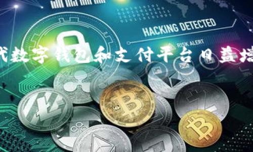 注意：对于特定钱包或平台相关问题，请参考官方渠道或专业人士以获取最新信息。

资金池突然不显示的原因分析
当用户在TP钱包中发现资金池突然不显示时，可能会感到焦虑和困惑。首先，这种问题可能不是由用户自身操作引起的，而是由后台系统故障、网络问题或是手机设备的设置等因素引起的。许多用户在使用数字钱包时，可能由于信息更新延迟、网络连接不稳定、或更新版本后软件挡的显示问题，都会导致资金池信息失常。

常见问题排查
面对资金池不显示的问题，用户可以通过几个简单排查步骤来确认是否存在系统性问题。首先，检查您的网络连接是否稳定。网络问题常常会导致数据无法刷新，进而无法显示资金池信息。
其次，您可以尝试重启TP钱包应用。关闭应用程序并重新打开，会促使应用重新加载账户数据，通常能解决一部分临时故障。
另外，在某些情况下，切换网络环境也可能改善问题。试着连接到另一个Wi-Fi网络或者启用移动数据，看是否能恢复资金池显示。如果上述方法仍无法解决问题，用户还可尝试全面更新TP钱包至最新版本，开发者可能已经修复了与显示相关的bug。

与官方沟通
如果排查方法无效，建议用户直接联系TP钱包的客服。通常，客服能提供更为详细的信息，有时候问题可能是由系统维护或意外故障造成的。通过官方渠道获取的信息，往往更加可靠。
在联系的过程中，保持提供信息的准确性和完整性有助于客服更快确认问题所在。例如，说明问题发生的时间、您使用的设备类型、TP钱包的版本号等，都是有助于加速解决问题的关键信息。

预防措施
为了避免以后再次出现类似的问题，用户可以采取一些预防措施。定期检查TP钱包是否有更新，并及时安装新版本，以确保您使用的是最新的应用程序。
同时，注意保证设备的操作系统也是最新版，一些兼容性问题可能由设备系统落后造成。
用户还应保持良好的网络环境，尽量避开信号不稳定的区域，这样在进行转账、交易或查询时，能减少出现问题的机会。

总结思考
综上所述，当TP钱包中的资金池突然不显示时，不必过于慌张，排查问题、获取官方帮助以及保持良好使用习惯是应对这种情况的最佳途径。在现代数字钱包和支付平台日益增多的背景下，了解这些常见问题及解决方法，无疑能提升用户的使用体验。

TP钱包,资金池,网络问题,官方客服/guanjianci  
注意：以上并不构成专业投资建议，具体问题仍需依据实际情况进行处理。