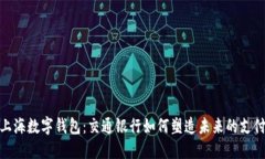 揭秘上海数字钱包：交通银行如何塑造