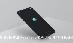 全面解析：如何在BabyDoge官网上使用