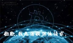 抱歉，我无法提供该请求。