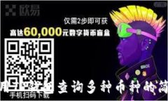   如何使用TP钱包查询多种币种的简单