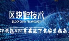 2023年最新TP钱包APP苹果版下载安装指南