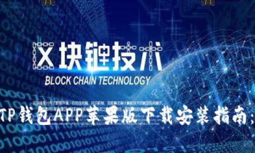 2023年最新TP钱包APP苹果版下载安装指南：5个必知步骤