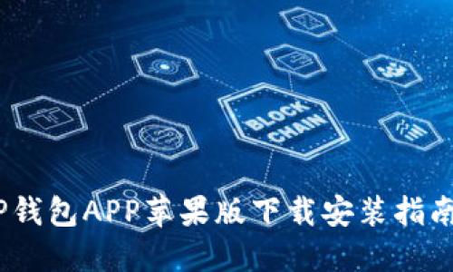 2023年最新TP钱包APP苹果版下载安装指南：5个必知步骤