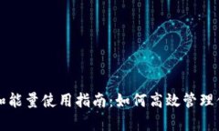 TP钱包带宽和能量使用指南：如何高效