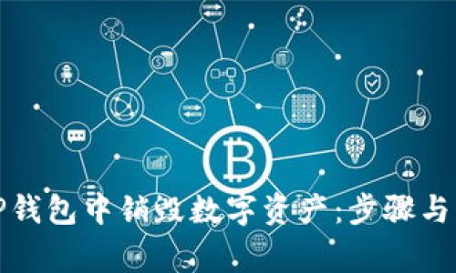 如何在TP钱包中销毁数字资产：步骤与注意事项