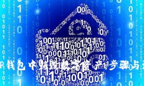 如何在TP钱包中销毁数字资产：步骤与注意事项