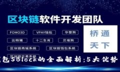 2023年数字钱包SBlock的全面解析：5大优