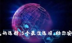 2023年BAT币数字钱包的选择：5个最佳选