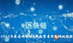 2023年最受欢迎的5种数字币钱包对比分