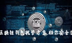 2023年5大最佳区块链钱包托管方案，助