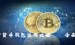 新手必看：2023年加密货币钱包使用攻