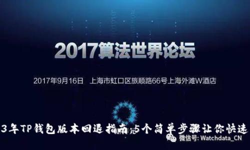 2023年TP钱包版本回退指南：5个简单步骤让你快速降级