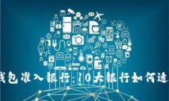 2023年数字钱包准入银行：10大银行如何