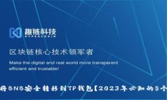 如何将BNB安全转移到TP钱包？2023年必知