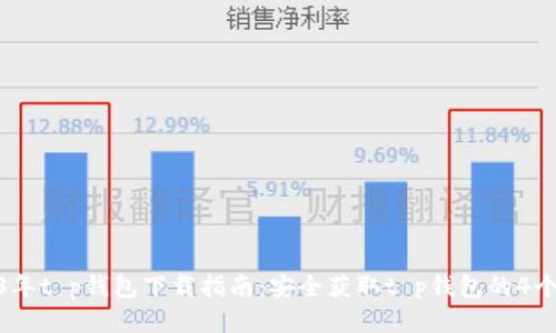 2023年t p钱包下载指南：安全获取t p钱包的4个渠道