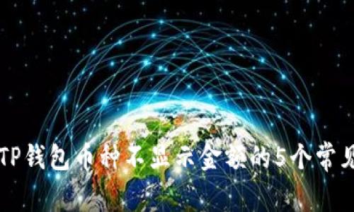 解决TP钱包币种不显示金额的5个常见方法