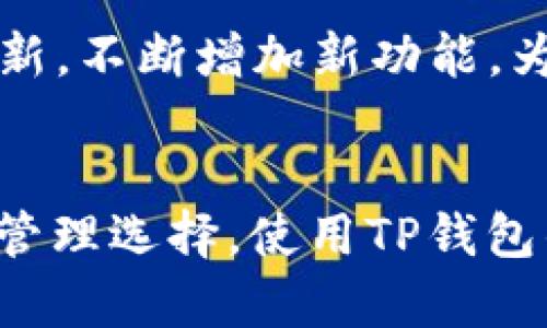   将数字资产提币到TP钱包的五大好处，带你了解更安全、更便捷的管理方式 / 

 guanjianci TP钱包, 数字资产安全, 加密货币管理, 数字货币提币 /guanjianci 

引言
随着加密货币的快速发展，越来越多的人开始关注如何更好地管理自己的数字资产。提币到TP钱包的过程不仅关乎资金的安全，也影响到资产的流动性和使用便捷性。本文将深入探讨将数字资产提币到TP钱包的多种好处，让你在加密货币的世界里游刃有余。

1. 安全性提升
在进行加密货币交易时，安全性始终是用户最关心的问题之一。TP钱包为用户提供了更为安全的存储方式。与交易所相比，TP钱包将用户的私钥保存在本地，而不是云端，这大大降低了黑客攻击的风险。此外，TP钱包支持多重签名技术和助记词备份，进一步提升了资产的安全性。这些功能使得用户能够更加放心地存储和管理自己的数字资产。

2. 便捷的交易体验
使用TP钱包，用户能够轻松进行数字资产的管理和交易。不论是转账、接收还是兑换，加密货币在TP钱包中的操作流程都非常顺畅。用户只需几步就能完成交易，大大节省了时间和精力。与此同时，TP钱包还支持多种不同的数字货币，满足用户多元化的需求。这种便捷性让TP钱包成为了广大加密货币持有者的热门选择。

3. 自由控制资产
将数字资产提币到TP钱包意味着用户可以完全掌握自己的资金。在交易所中，资产的控制权往往在交易所手中，用户可能随时面临无法提现或者被交易所限制的风险。而在TP钱包中，用户全权控制自己的私钥，真正实现了“我的资产我做主”。这种控制感让用户在投资决策中更加从容和自信。

4. 更低的交易成本
很多用户在使用交易所进行数字资产交易时，会面临高额的手续费。在TP钱包中，用户可以选择适合自己的交易方式，省去不必要的中介费用。此外，TP钱包的交易手续费通常比市场平均值低，长期使用上能为用户节省不少成本。通过合理管理资产，用户可以更加高效地进行投资和交易，最大化自己的收益。

5. 多功能的增值服务
TP钱包不仅仅是一个存储资金的工具，还有很多附加的增值服务。例如，一些TP钱包支持去中心化的金融产品（DeFi），用户可以通过质押或流动性挖矿获得额外收益。与此同时，TP钱包也持续更新，不断增加新功能，为用户提供更广泛的投资选择。这些增值服务使得TP钱包不仅是资金的保管箱，更是数字资产增值的好助手。

总结
综上所述，将数字资产提币到TP钱包拥有诸多好处，包括安全性提升、便捷的交易体验、自由控制资产、降低交易成本和多样化的增值服务。这些优势让TP钱包成为了市场上备受欢迎的数字资产管理选择。使用TP钱包的用户能更好地掌控自己的未来，无论是投资、交易还是存储，TP钱包都能提供强有力的支持。在快速发展的加密货币市场中，选择一款合适的钱包尤为重要，TP钱包无疑是一个值得考虑的选项。