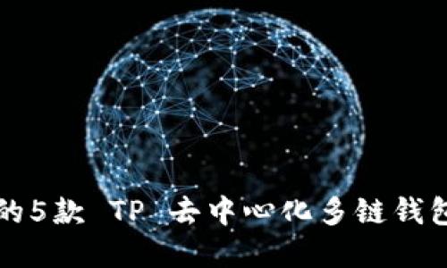 2023年最值得关注的5款 TP 去中心化多链钱包，助力安全资产管理