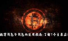 2023年数字钱包子钱包的使用指南：了